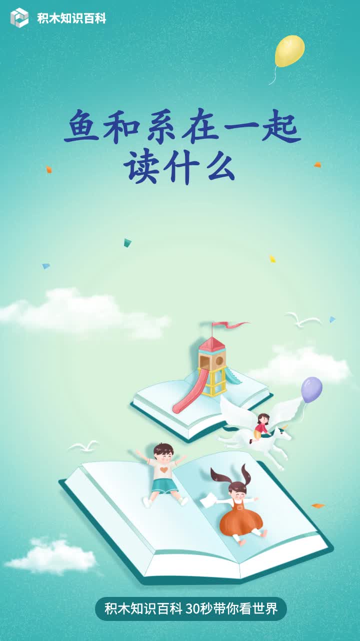 鱼和系在一起读什么