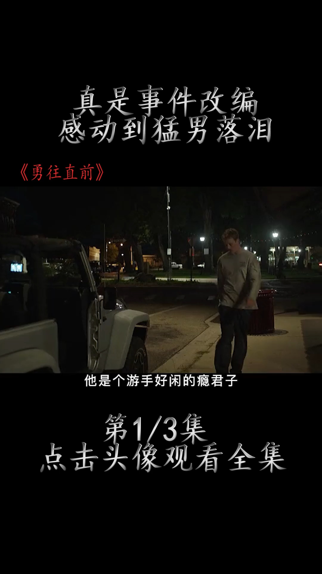 真实事件改编 感动到落泪