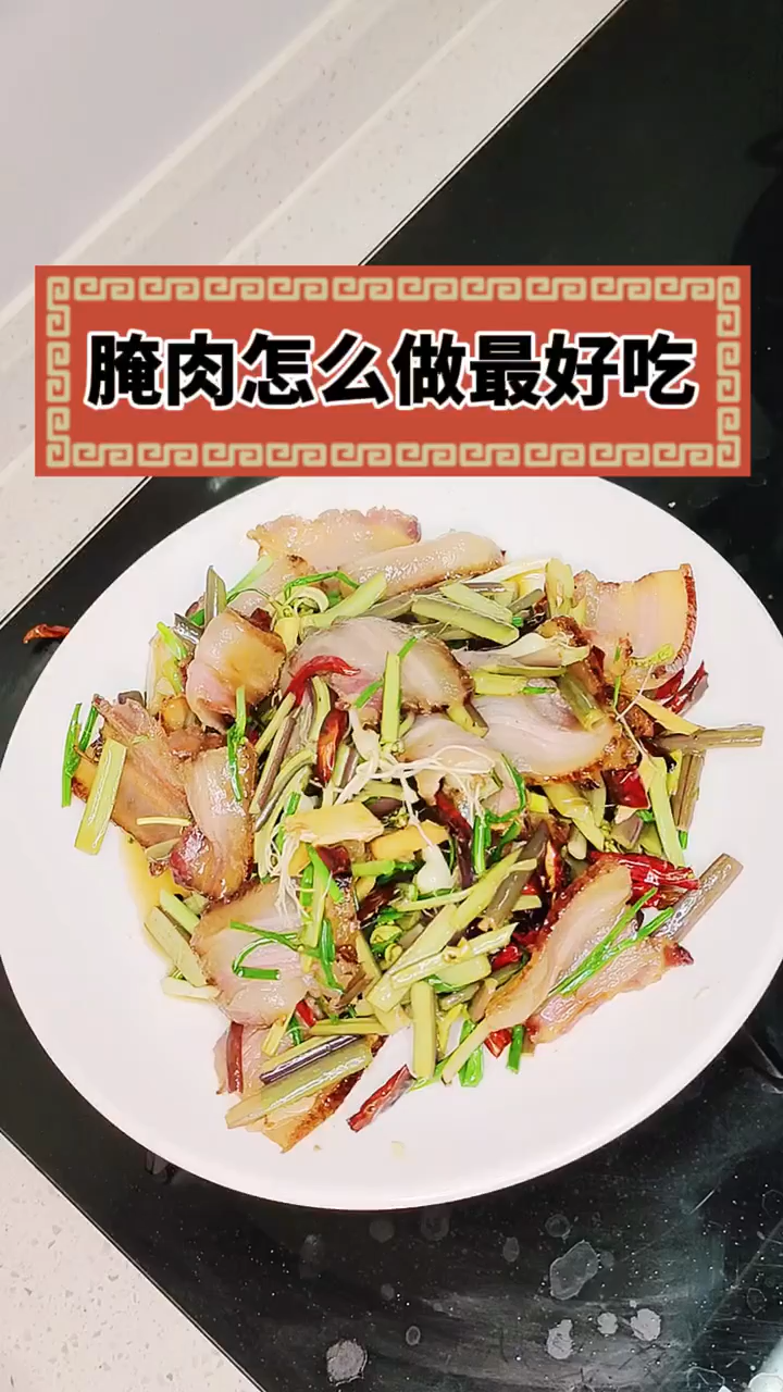 腌肉怎么做最好吃
