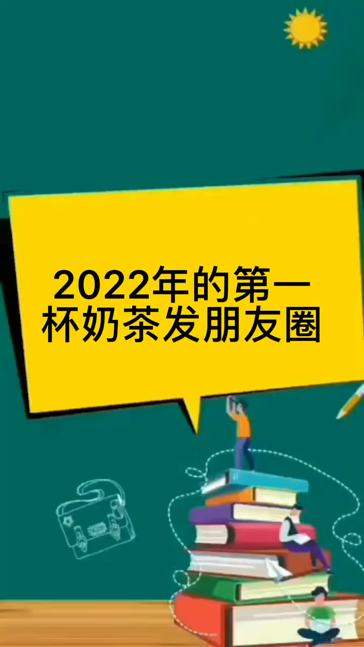 2022年的第一杯奶茶发朋友圈