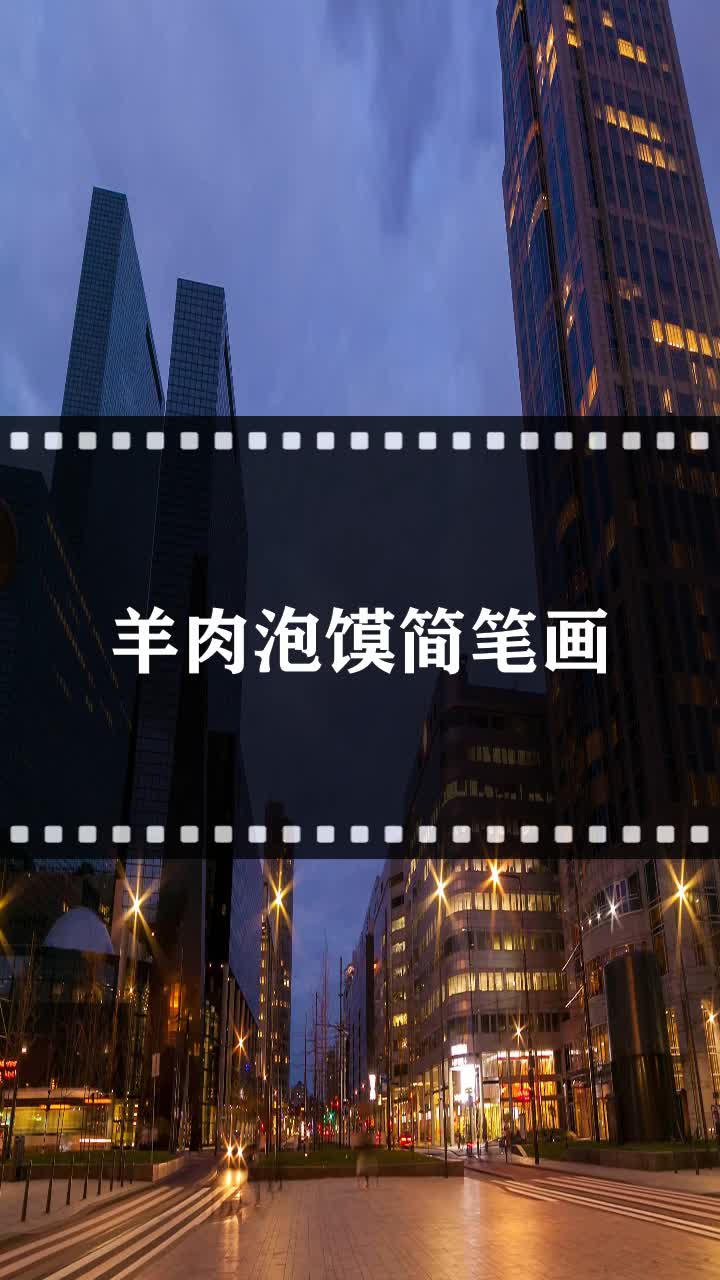 羊肉泡馍简笔画