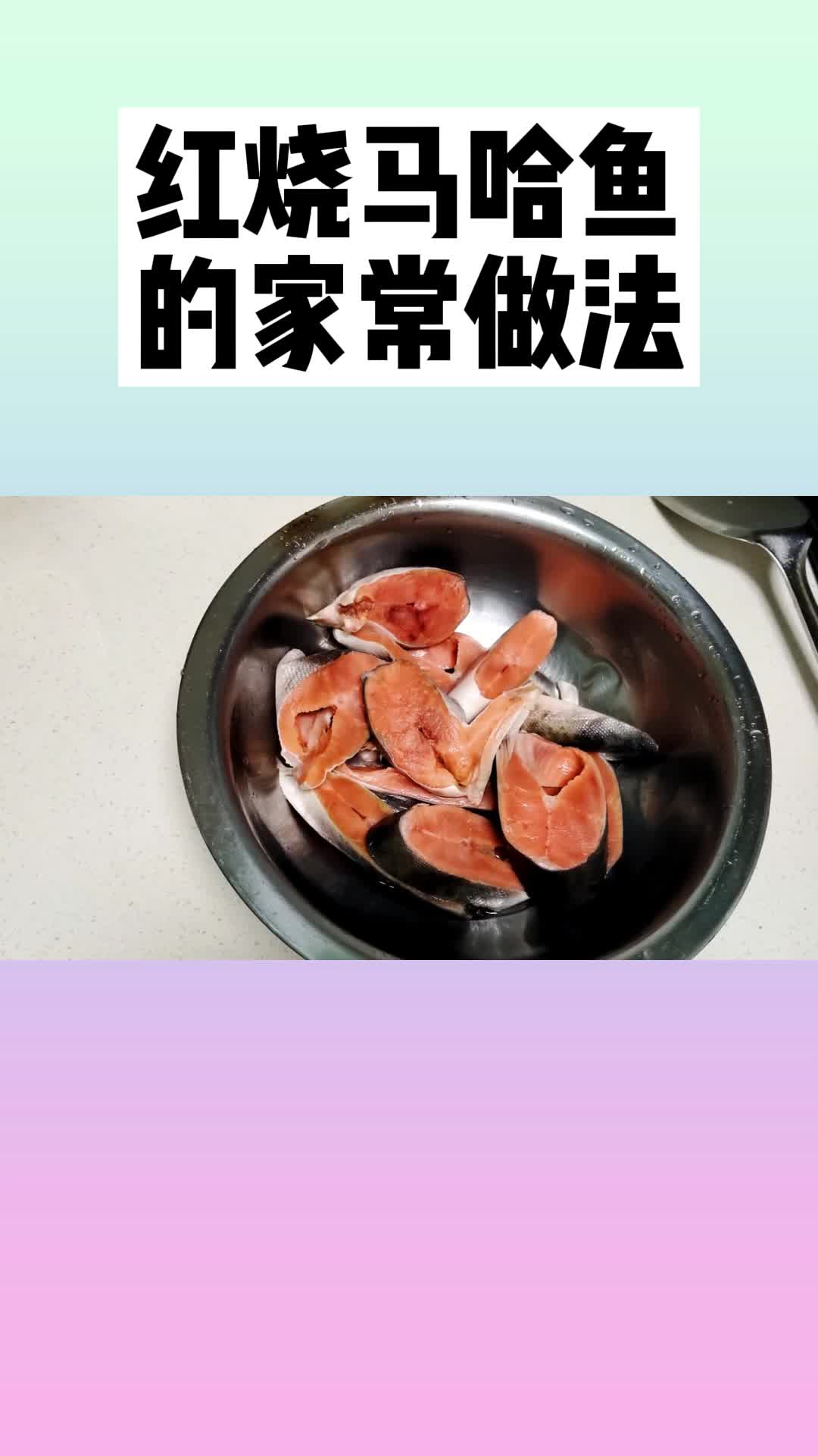 红烧马哈鱼的家常做法,你理解了吗