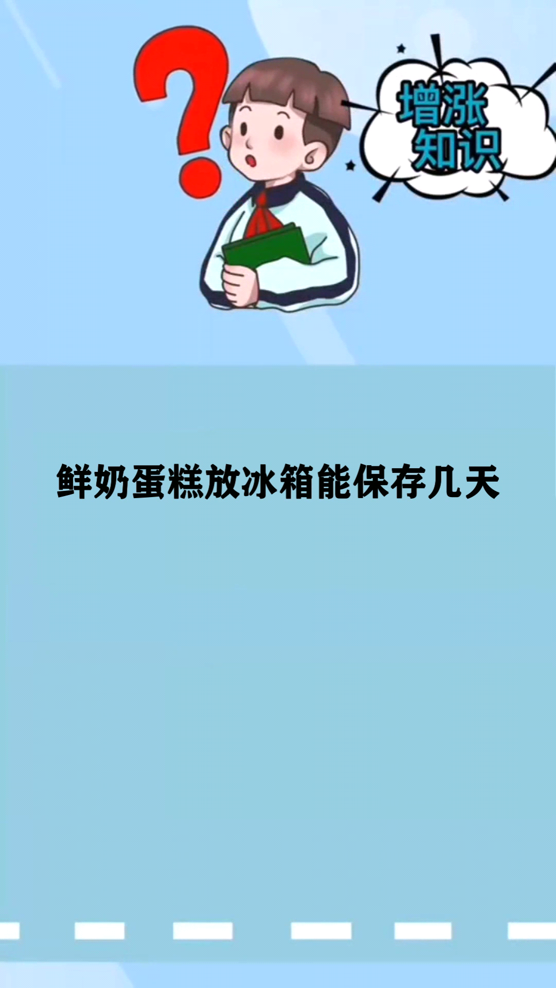鲜奶蛋糕放冰箱能保存几天