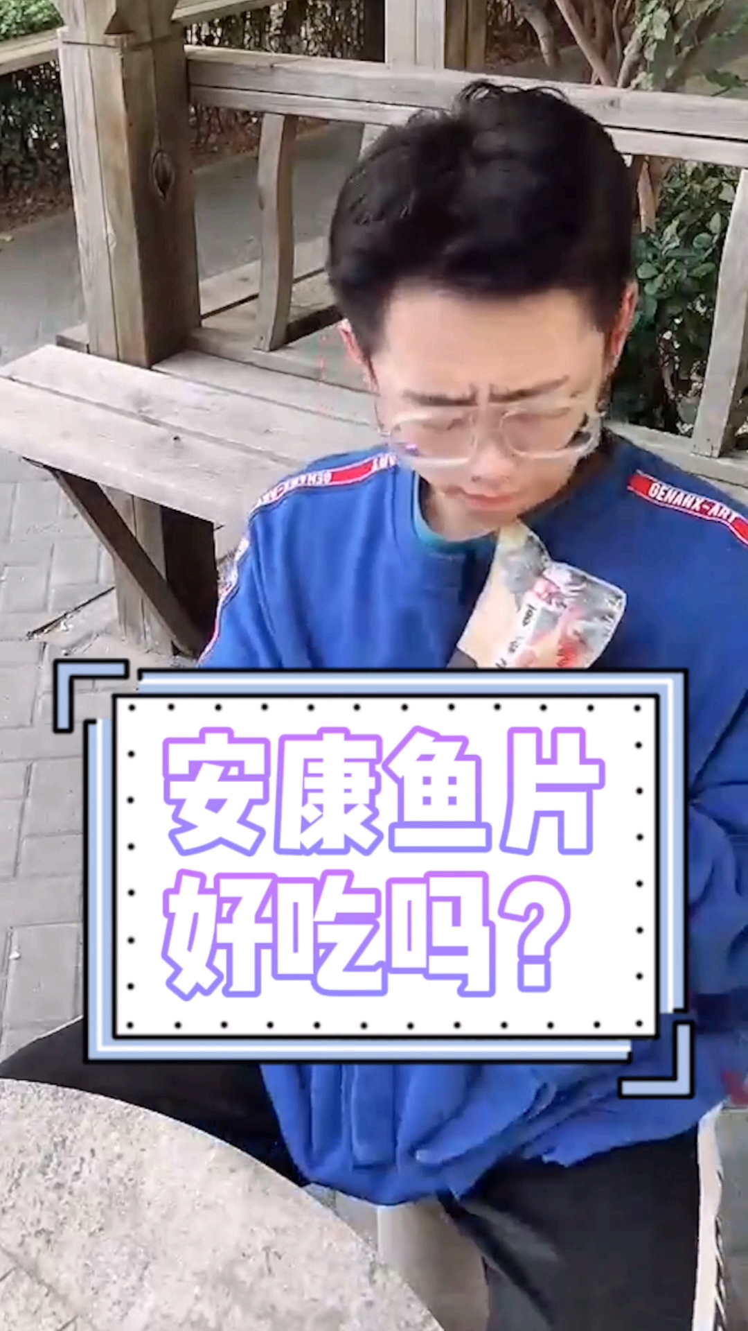 #全民好物节##平价好物 安康鱼片好吃吗?我觉得太贵了!大家说呢?
