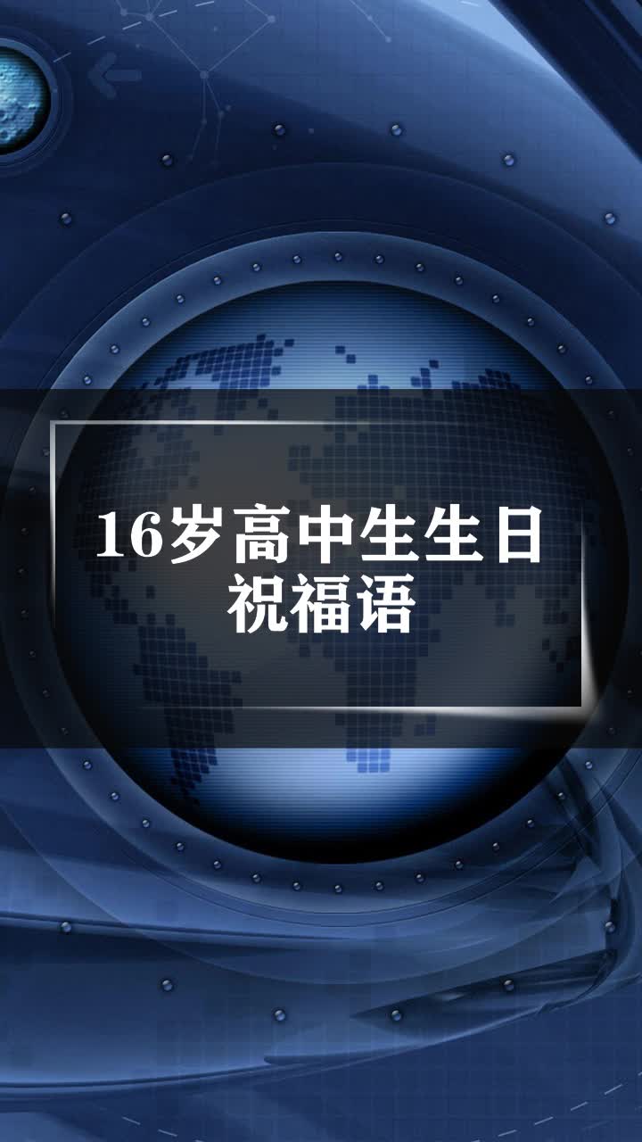 16岁高中生生日祝福语