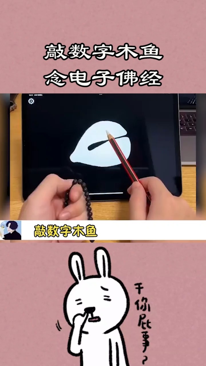 敲数字木鱼念电子佛经