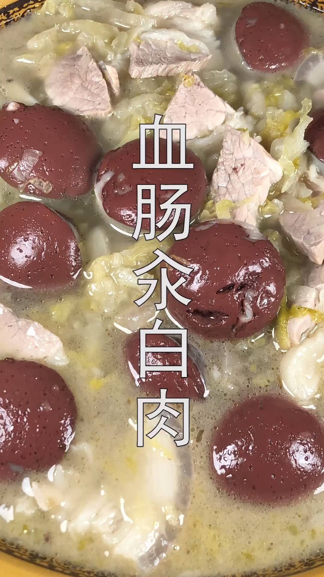#家常菜#酸菜血肠汆白肉,好吃又解馋,东北人都爱吃的家常菜