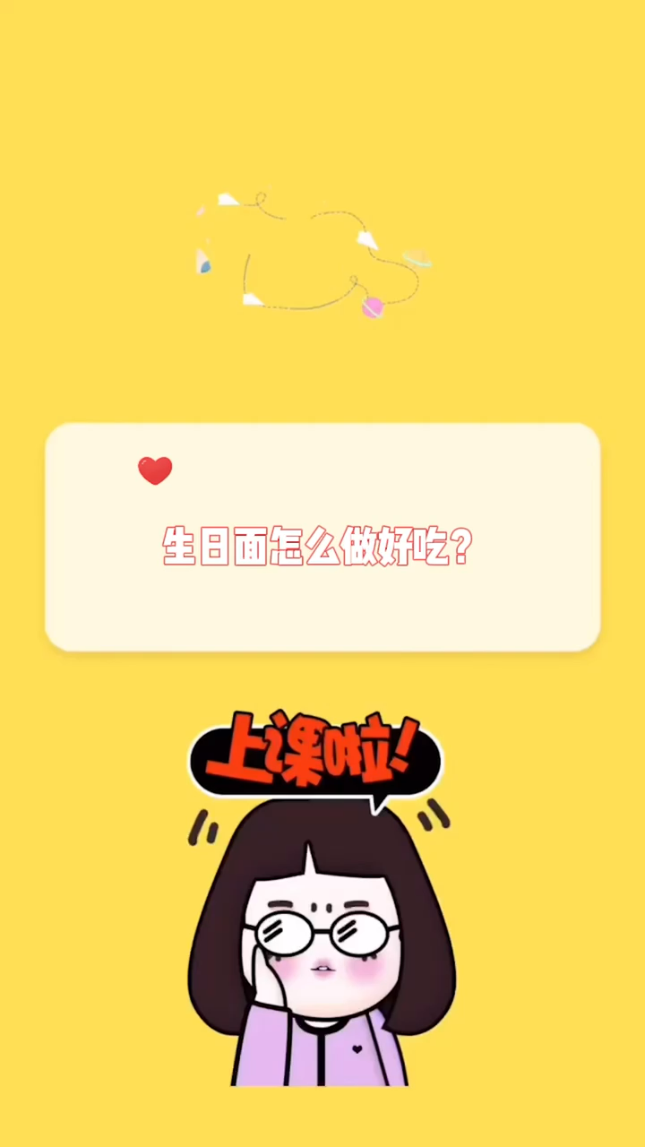生日面怎么做好吃?