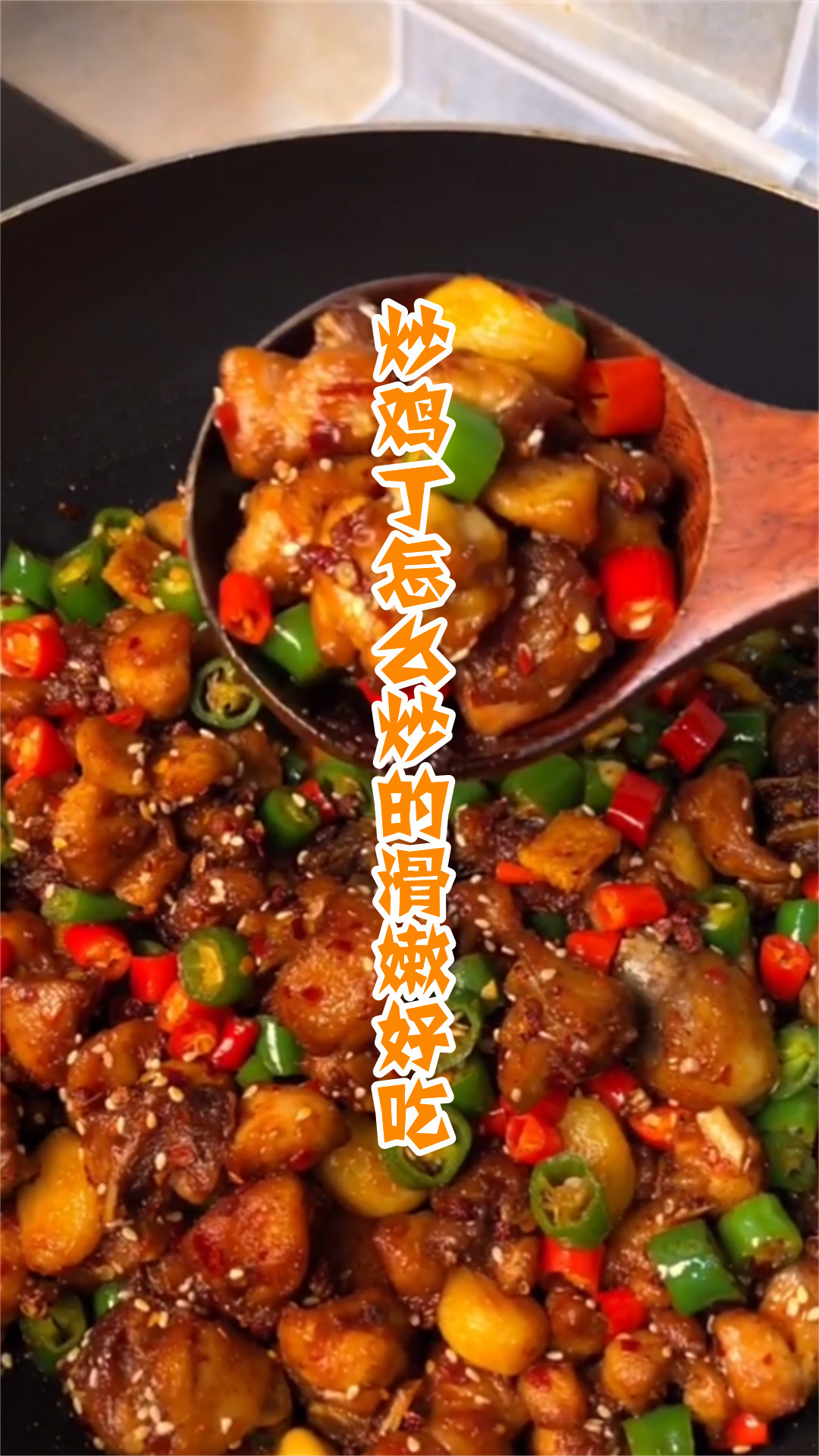炒鸡丁怎么炒的滑嫩好吃