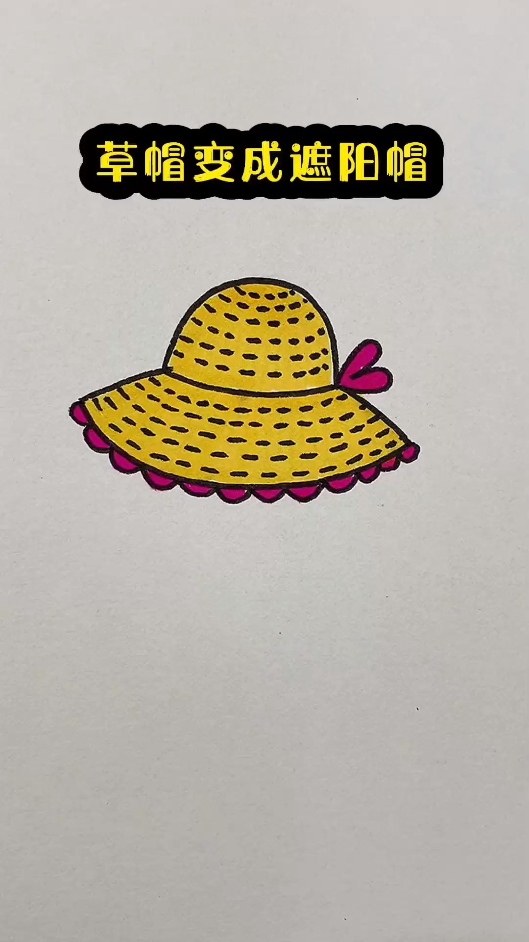 草帽变遮阳帽 零基础学画画 简笔画 一学就会系列 简单易学
