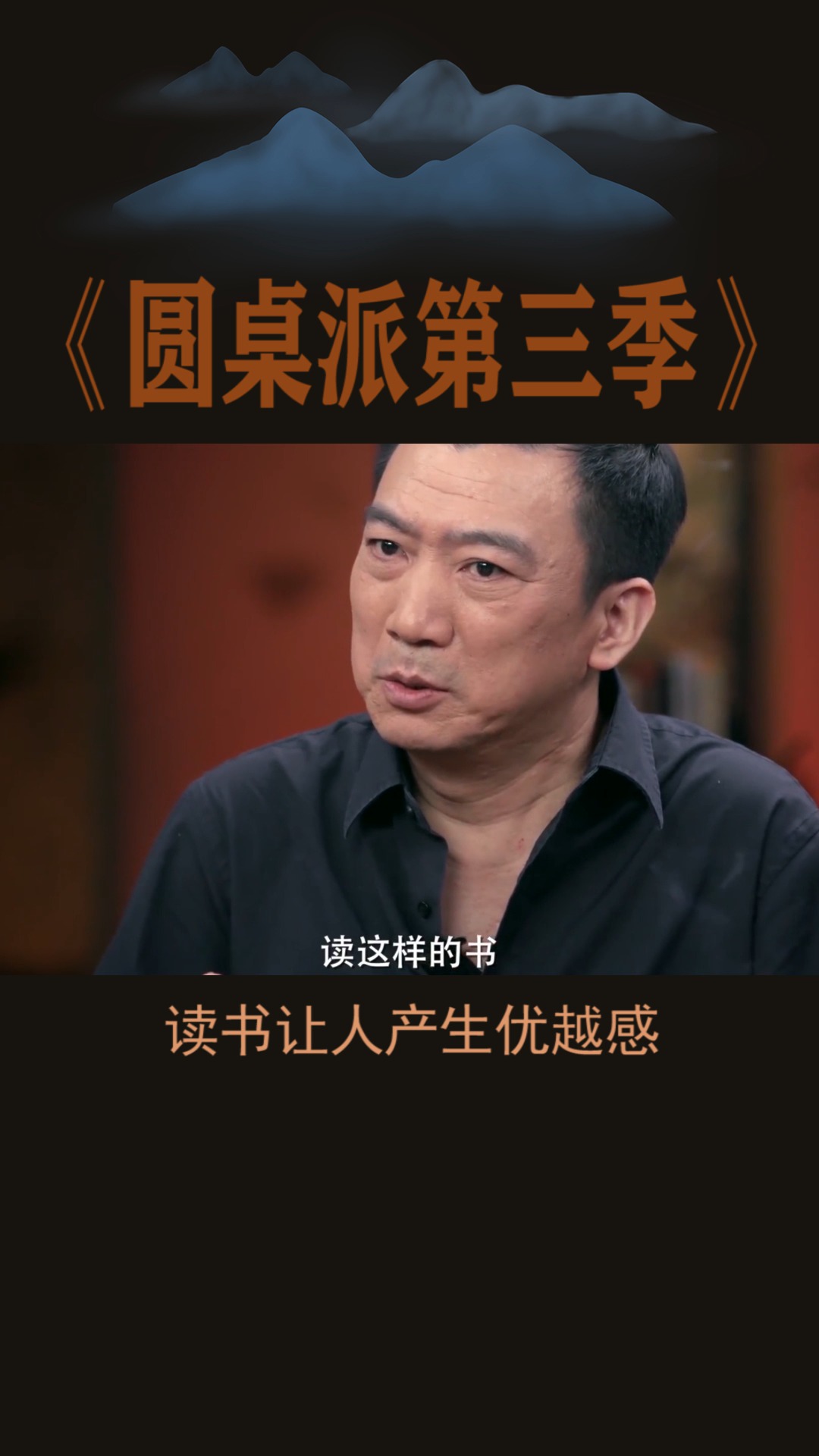 #圆桌派第三季#读书让人变得自大