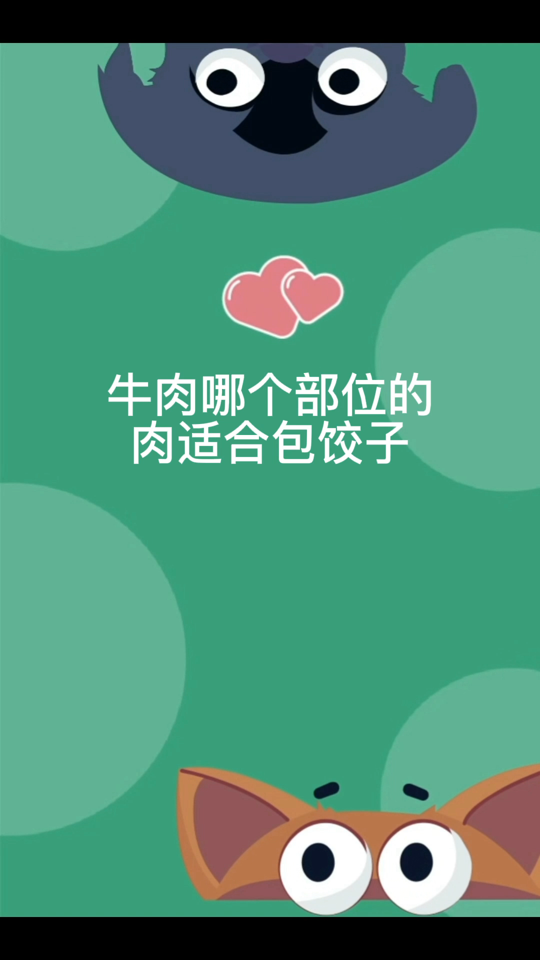 牛肉哪个部位的肉适合包饺子