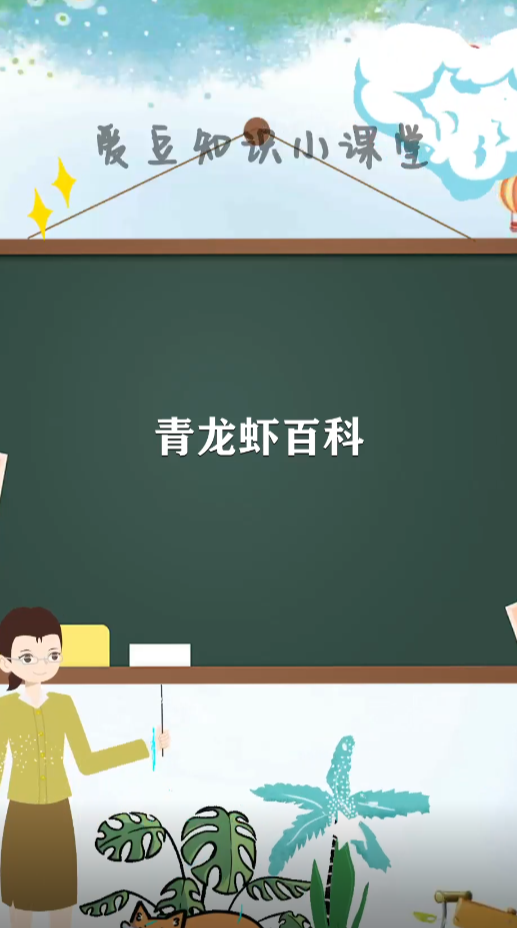 青龙虾百科简介。