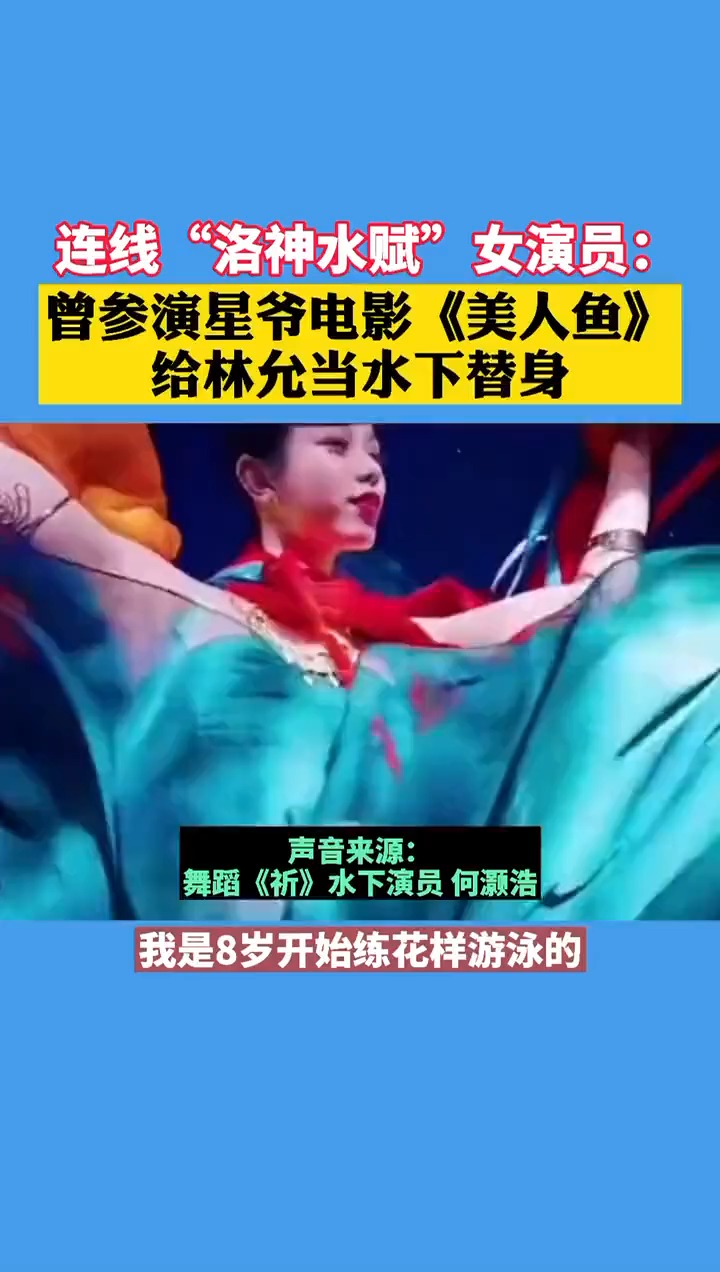 连线“水下飞天”女演员何灏浩:曾参演星爷电影《美人鱼》,给林允当水下替身