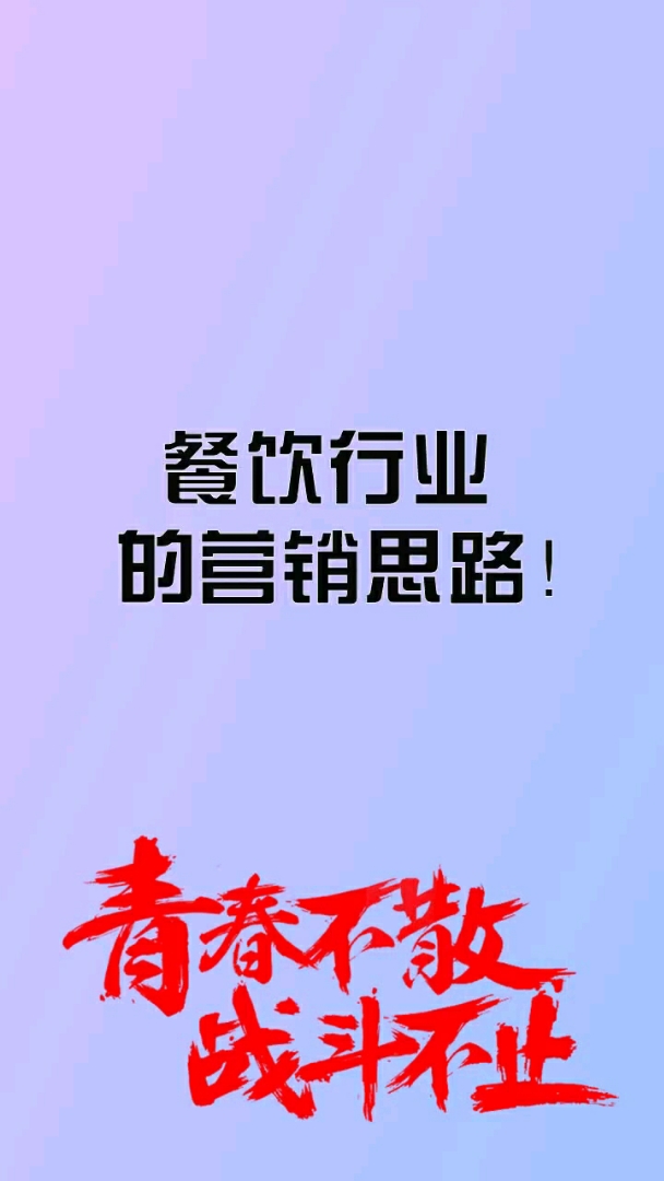 餐饮行业的营销思路,这样的广告语,你想过吗?