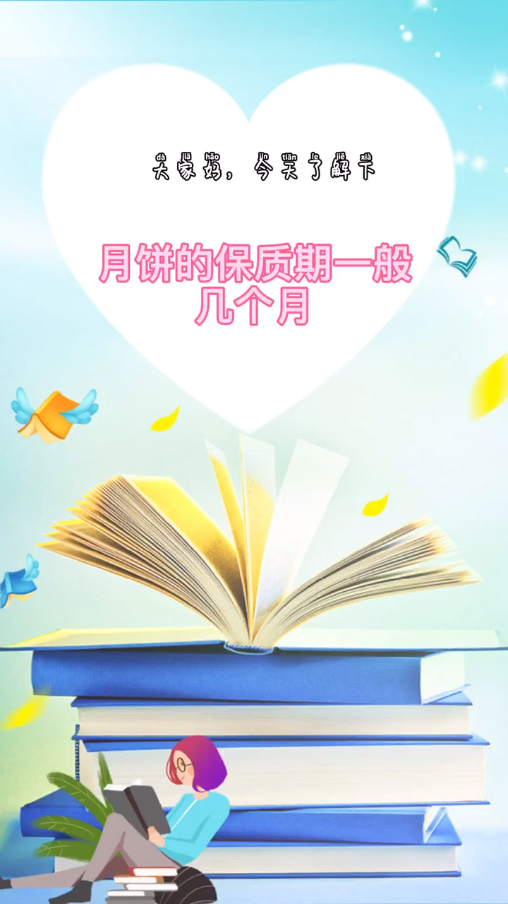 月饼保质期一般几个月