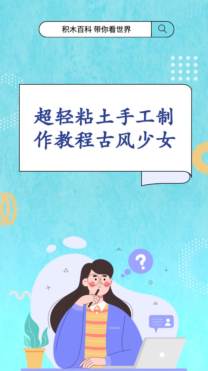 超轻粘土手工制作教程古风少女