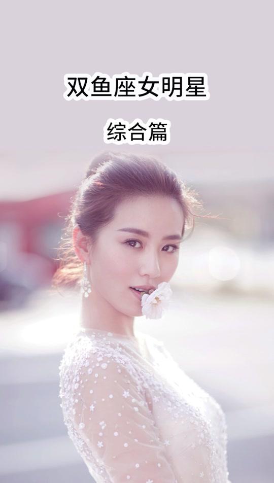 #双鱼座 都是气质型#女神 #颜值 #女明星