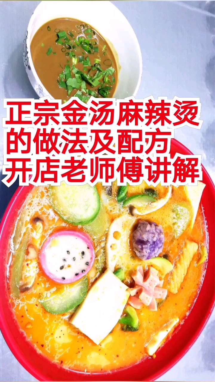 #为老爸点赞#正宗金汤麻辣烫底汤的做法及配方,开店老师傅讲解