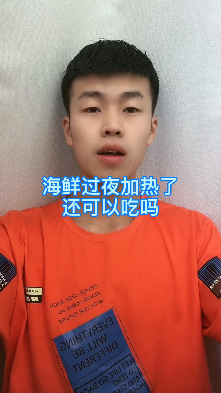海鲜过夜加热了还可以吃吗