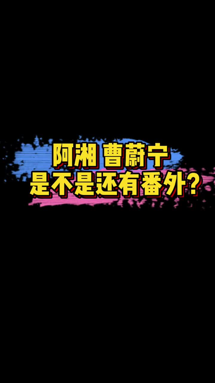 #明星娱乐#演员表其实还有个“孟婆”的名字,所以是不是可以蹲一个阿湘草蔚宁的番外