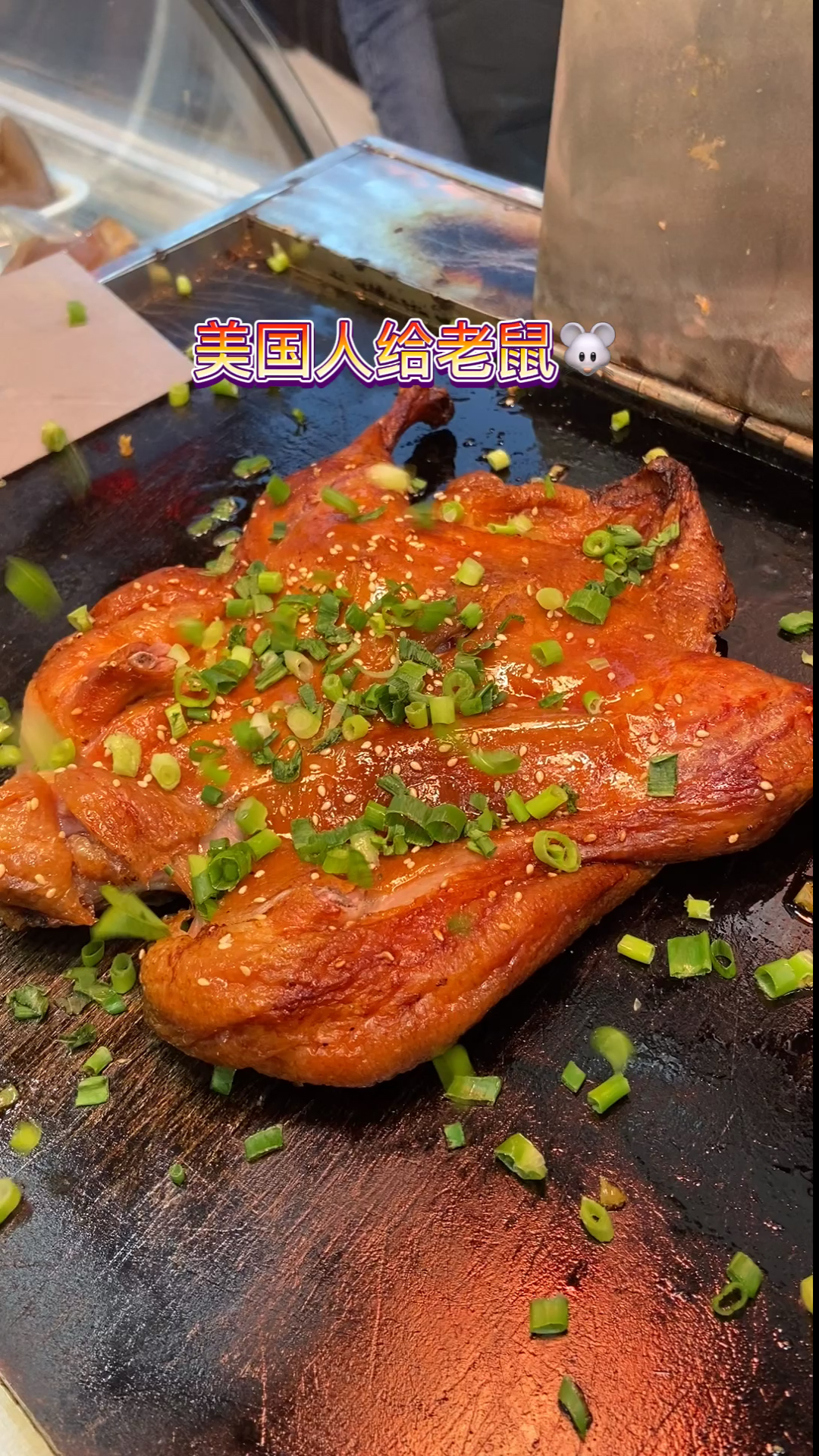 #铁板鸭#最后老鼠会说什么呢?