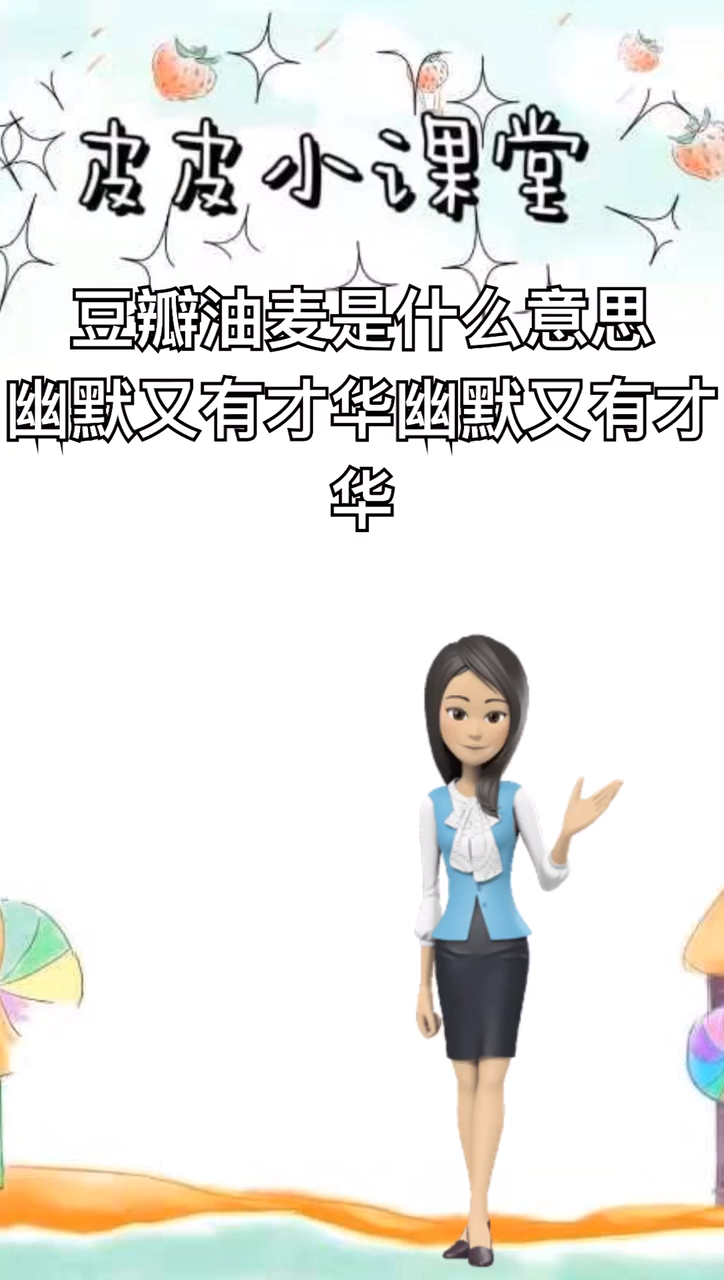 豆瓣油麦是什么意思