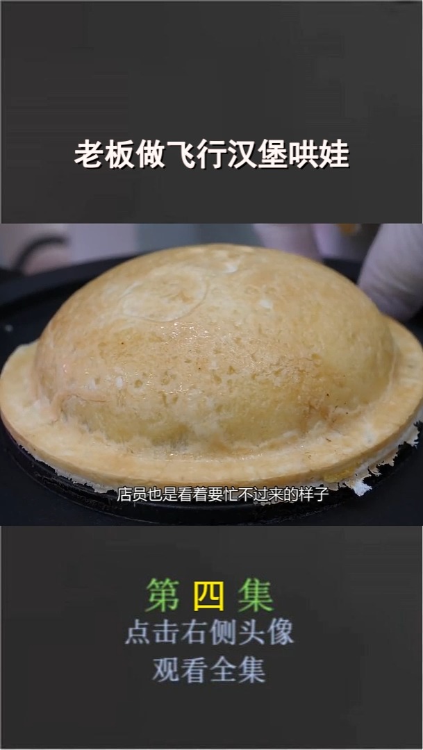 老板做飞行汉堡哄娃 (4)