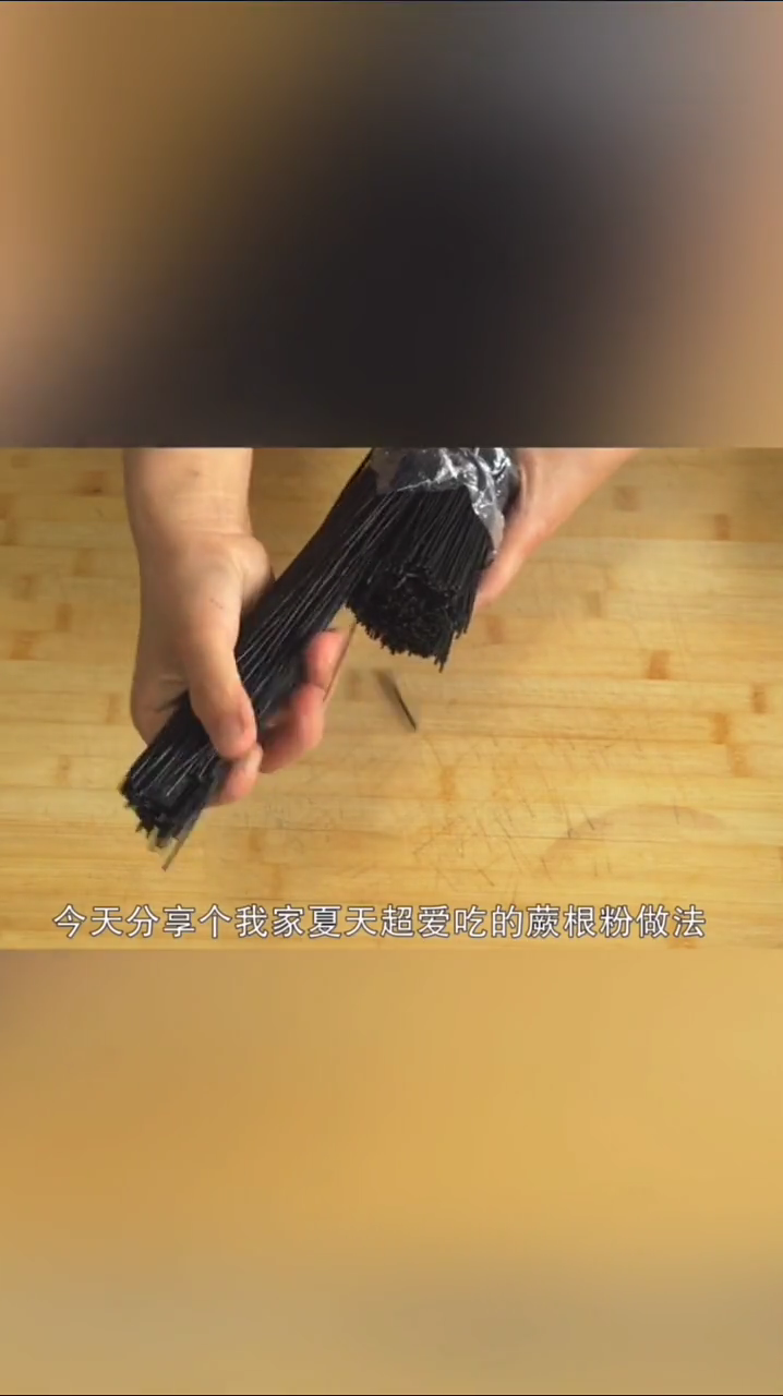 凉拌蕨根粉的家常做法  