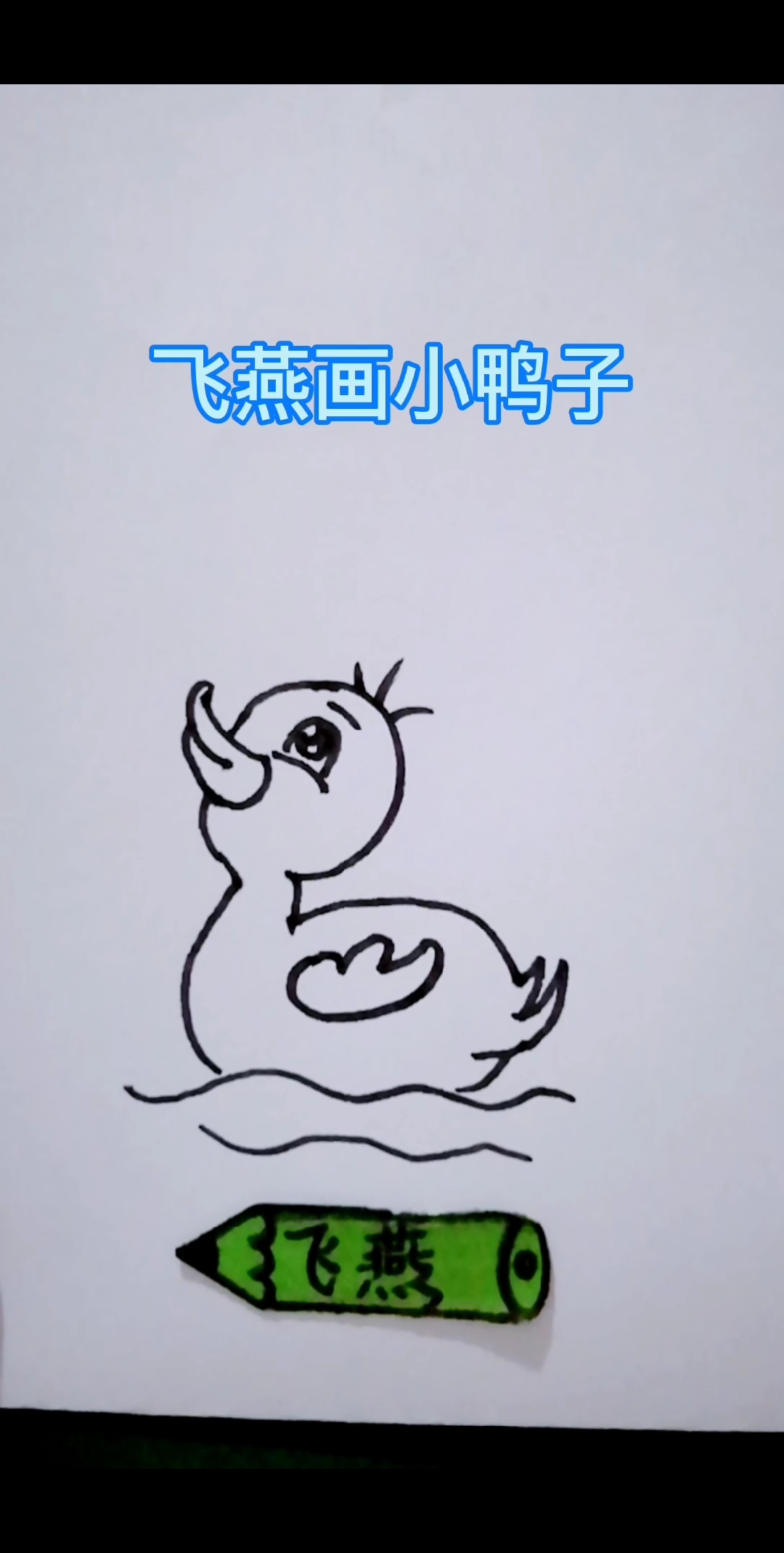 #感谢全民我要上热门#简笔画小鸭子