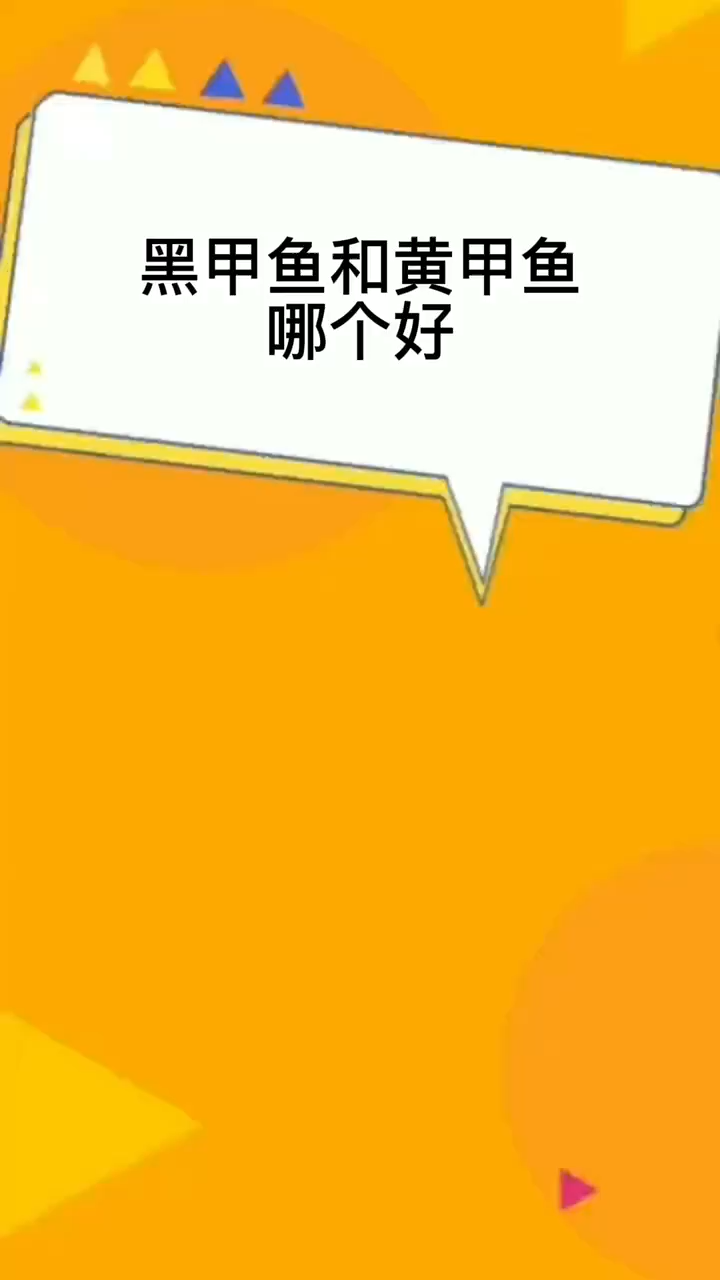 黑家鱼和黄甲鱼哪个好