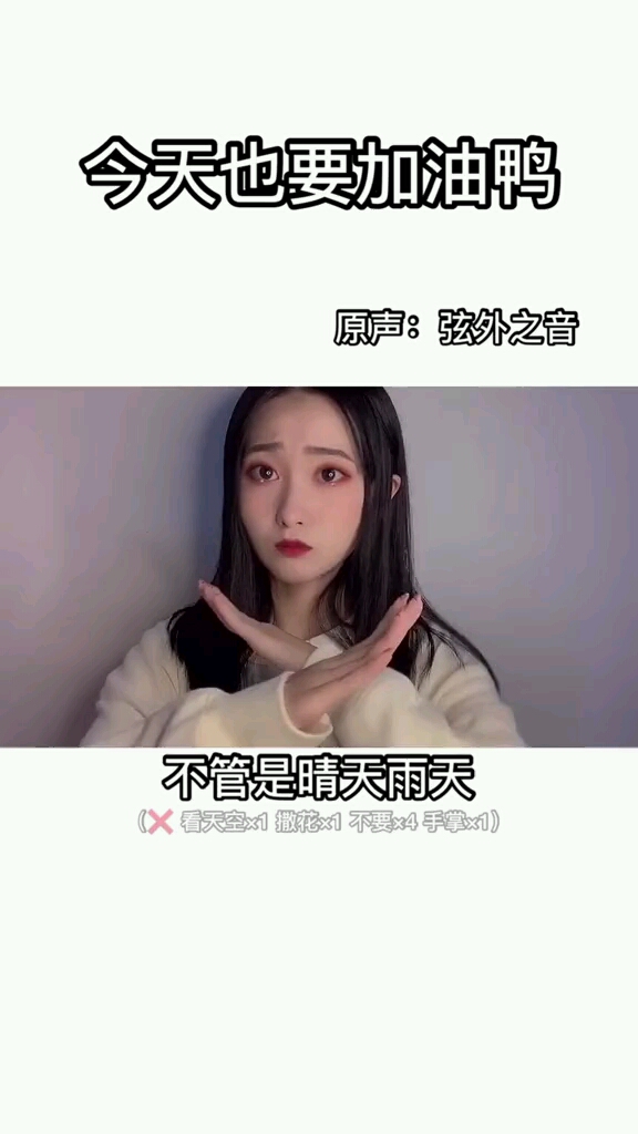 #今天也要加油鸭 今天有点不愉快 对自己说一句那也要加油鸭!