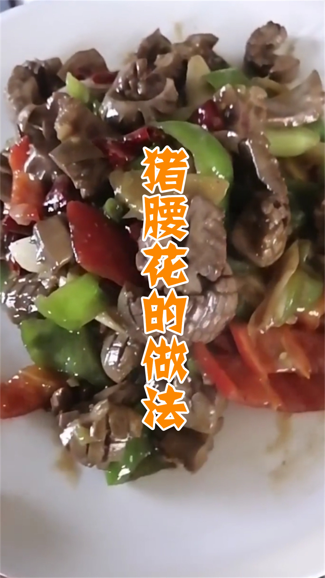 猪腰花的做法