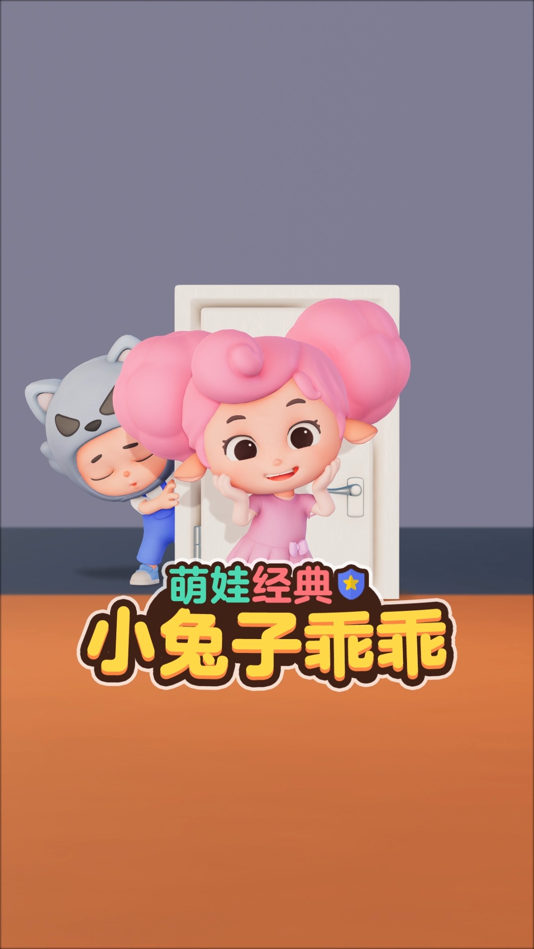#儿歌#小兔子乖乖，陌生人敲门我不开~~