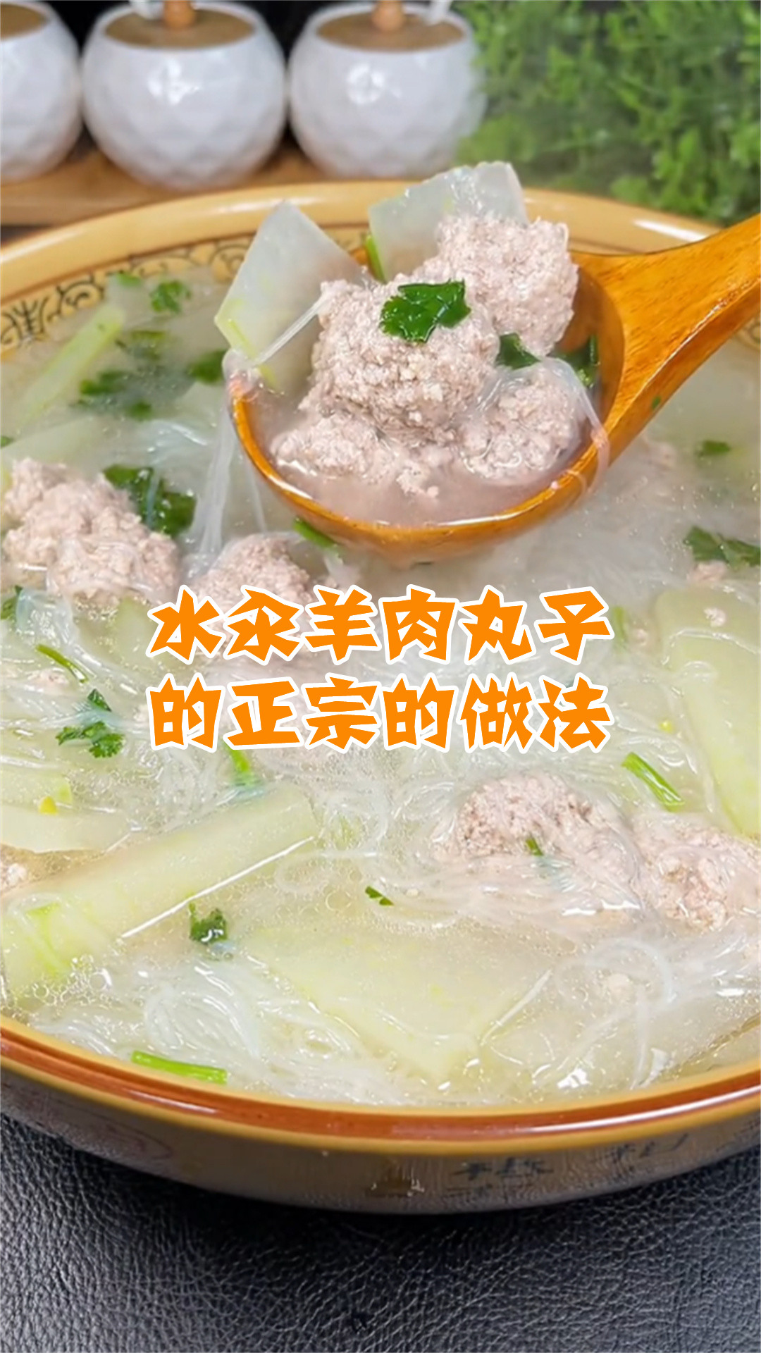 水汆羊肉丸子的正宗的做法