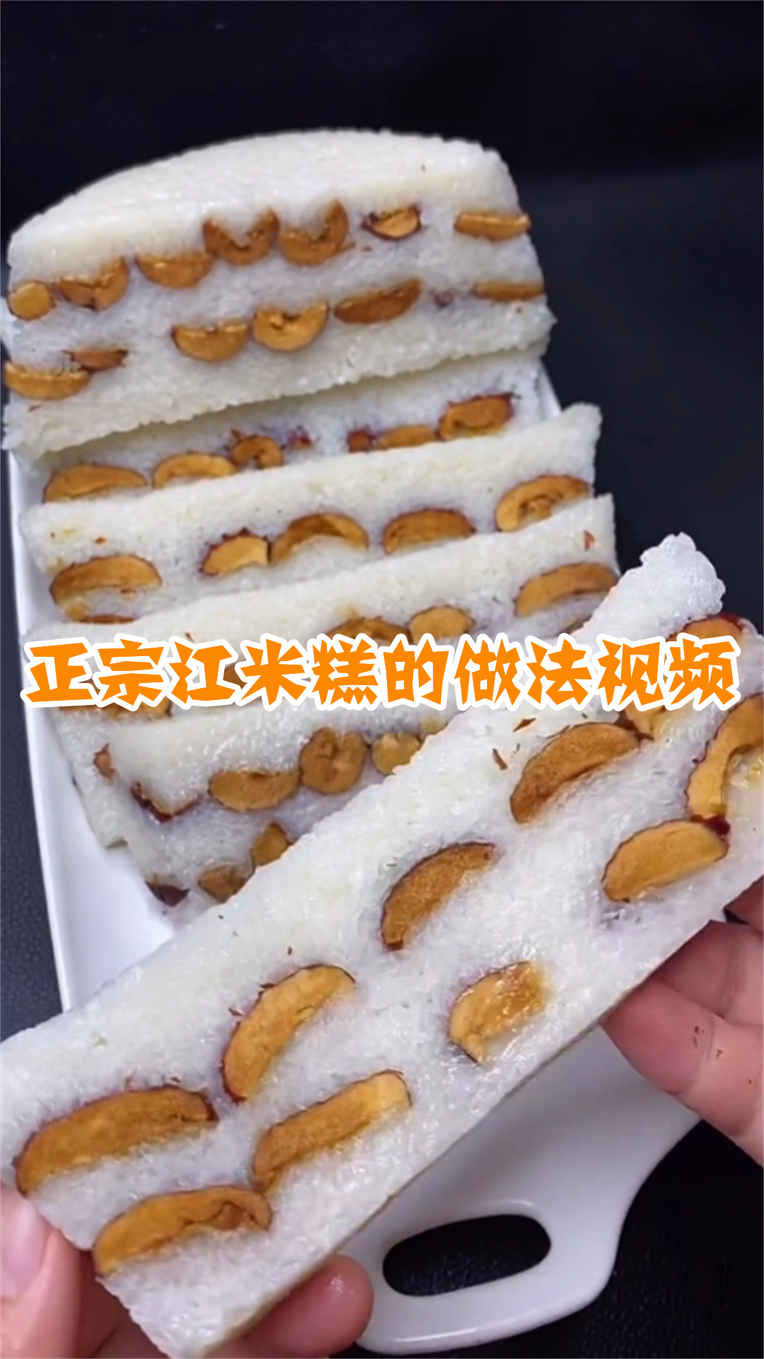 正宗江米糕的做法视频