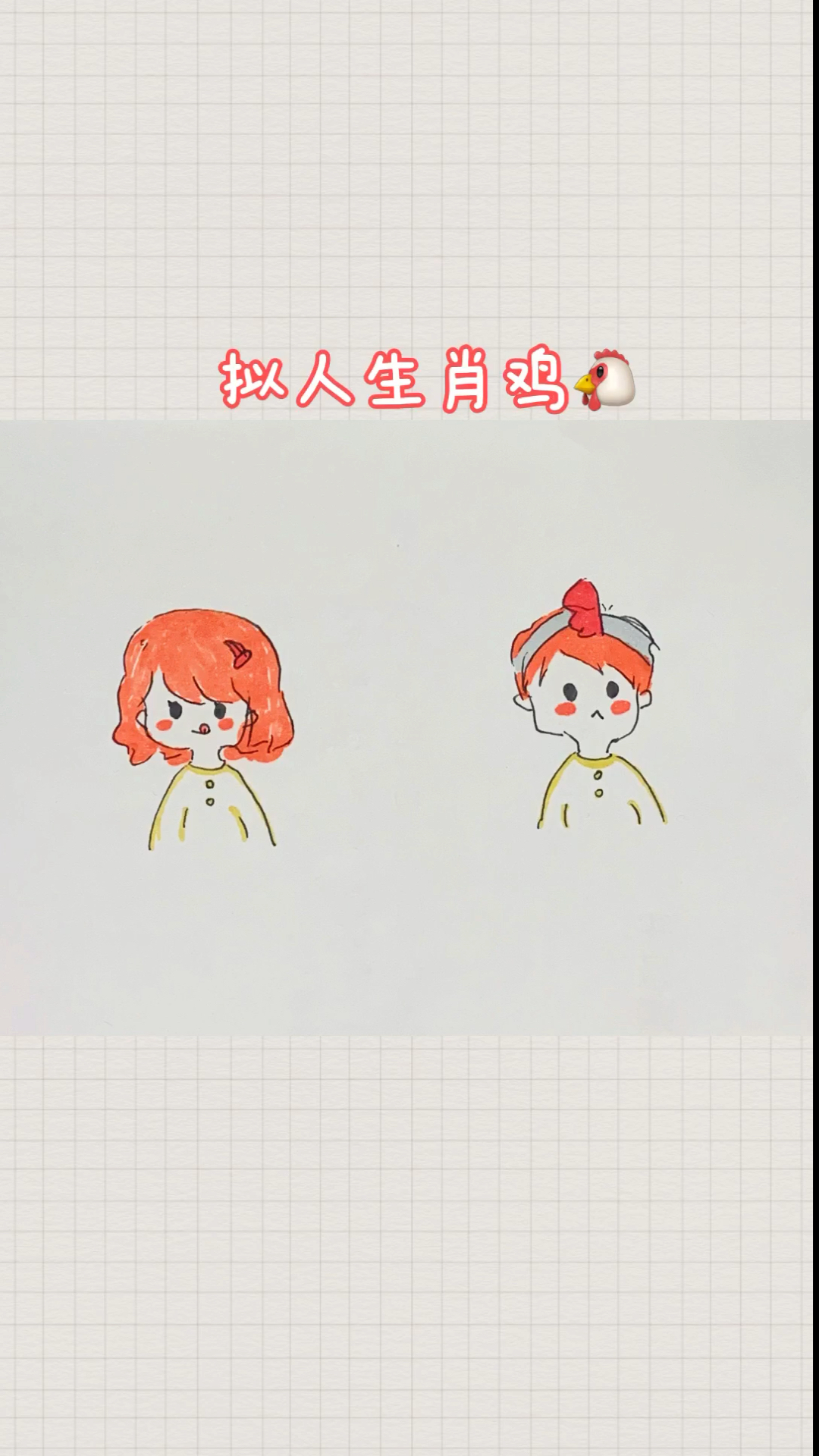 #简笔画#拟人化生肖鸡简笔画～