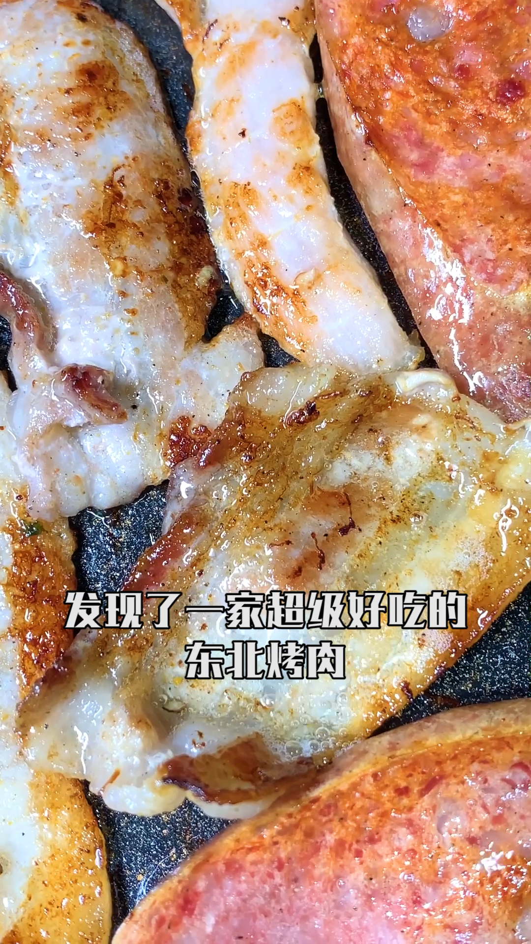 #无宵夜不夏天#这东北烤肉配着东北酸菜,一口下去那叫一个香啊
