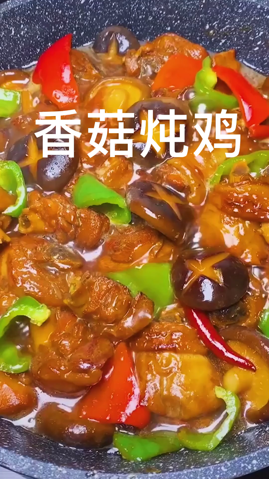 小鸡炖蘑菇