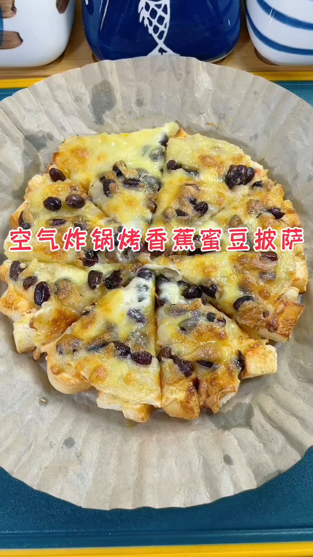 空气炸锅烤香蕉蜜豆披萨,周末可以来2锅。香甜软糯 又拉丝,咬一口太满足啦