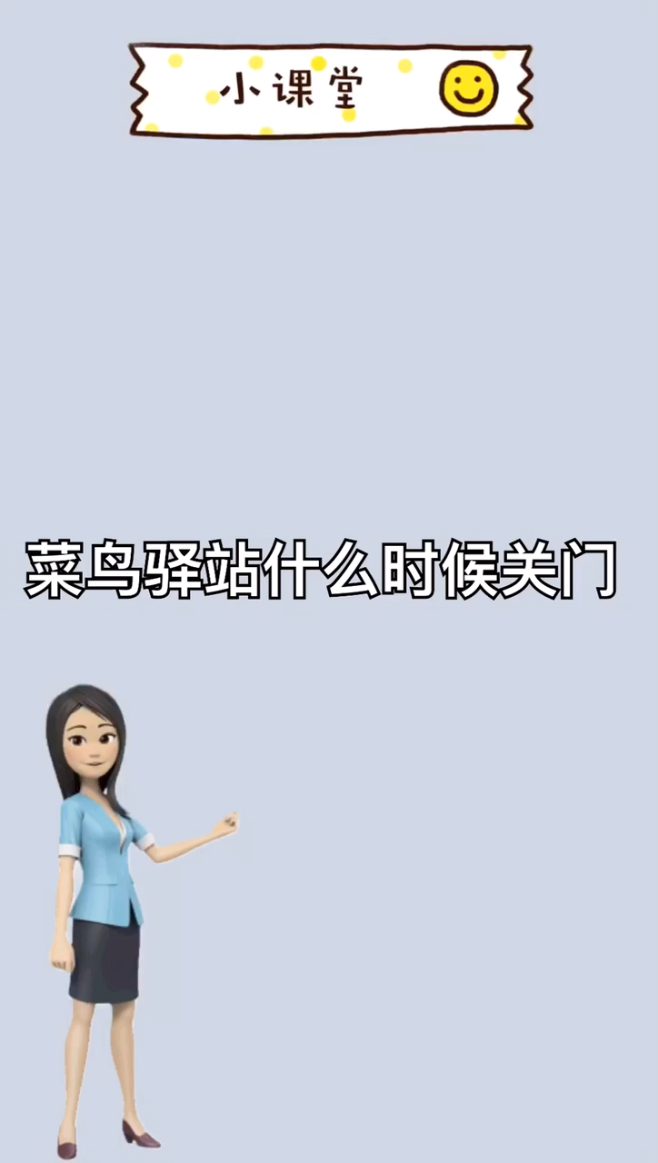 菜鸟驿站什么时候关门