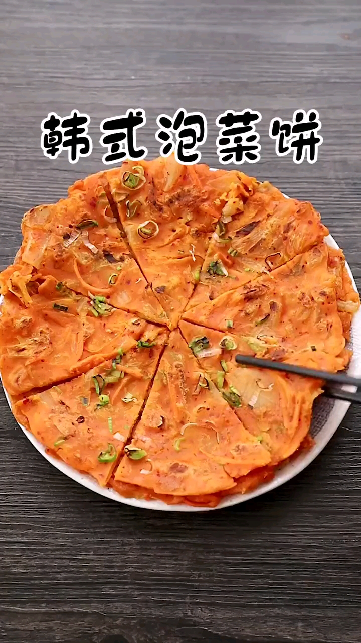 泡菜饼教程