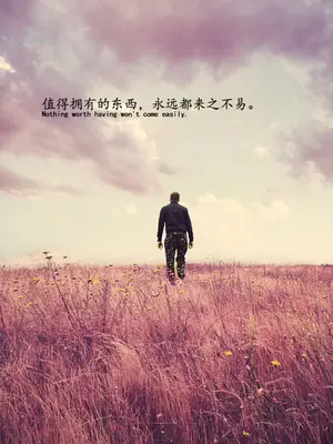 值得拥有的东西,永远都来之不易。励志文案 壁纸