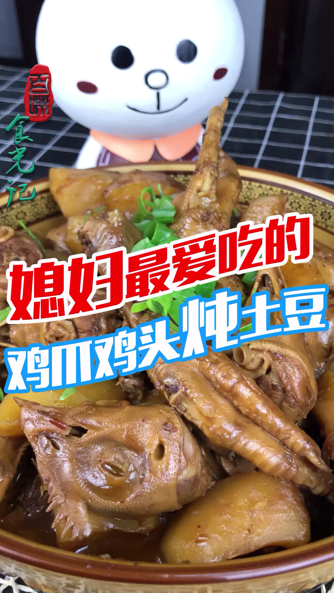 #美食#这一锅鸡头、鸡爪炖土豆,看着真馋人,方法收藏了