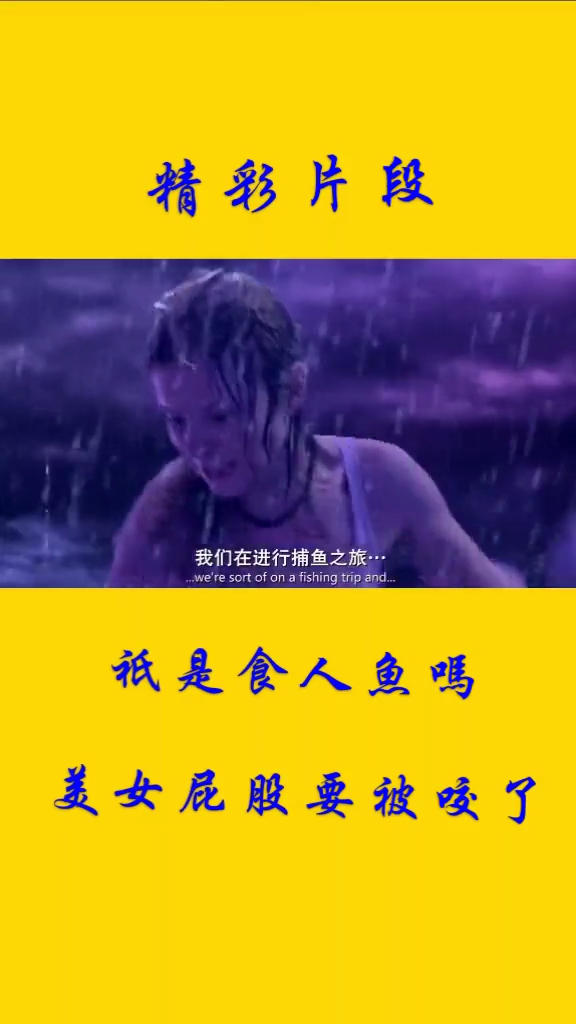 精彩片段。祇是食人鱼嗎。美女屁股要被咬了