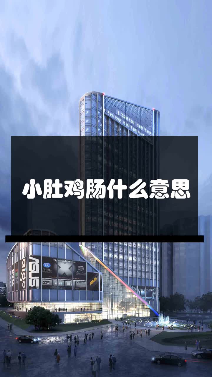 小肚鸡肠什么意思