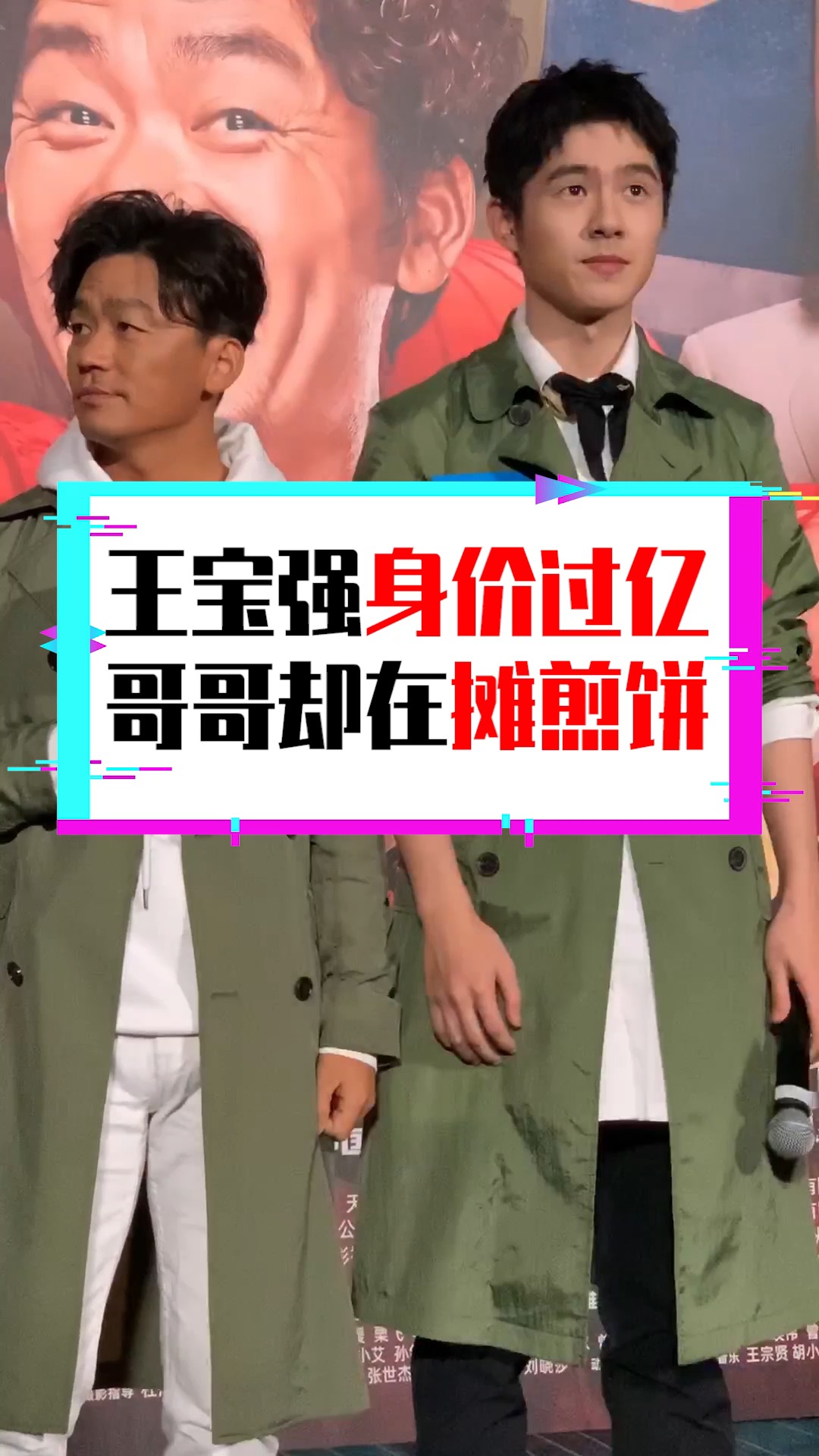 #明星娱乐#王宝强身价过亿,哥哥却在摊煎饼,真相竟是这样!