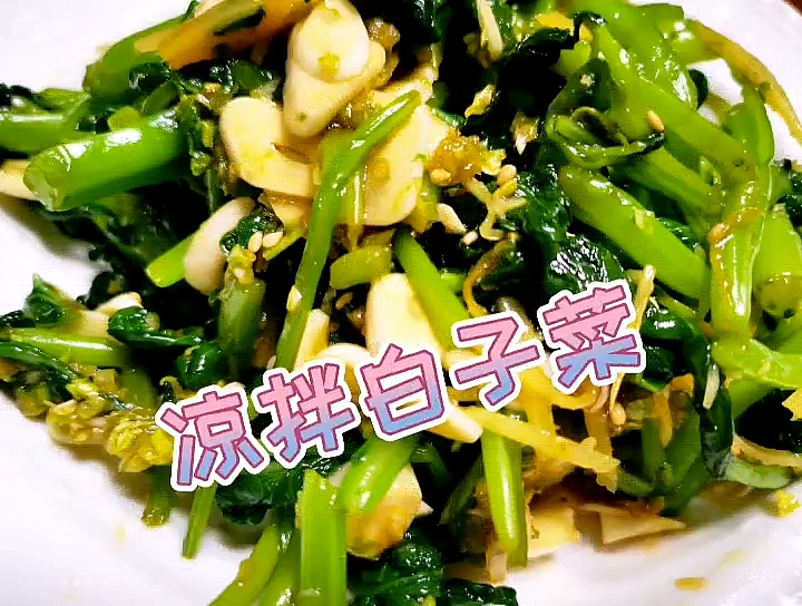 凉拌白子菜