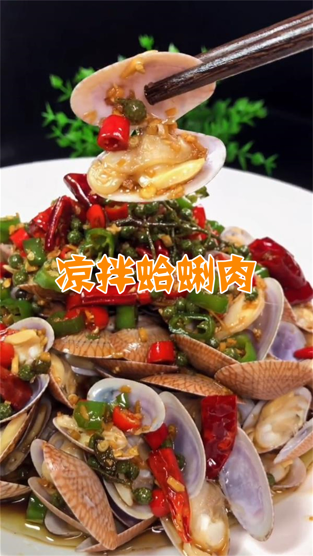 凉拌蛤蜊肉