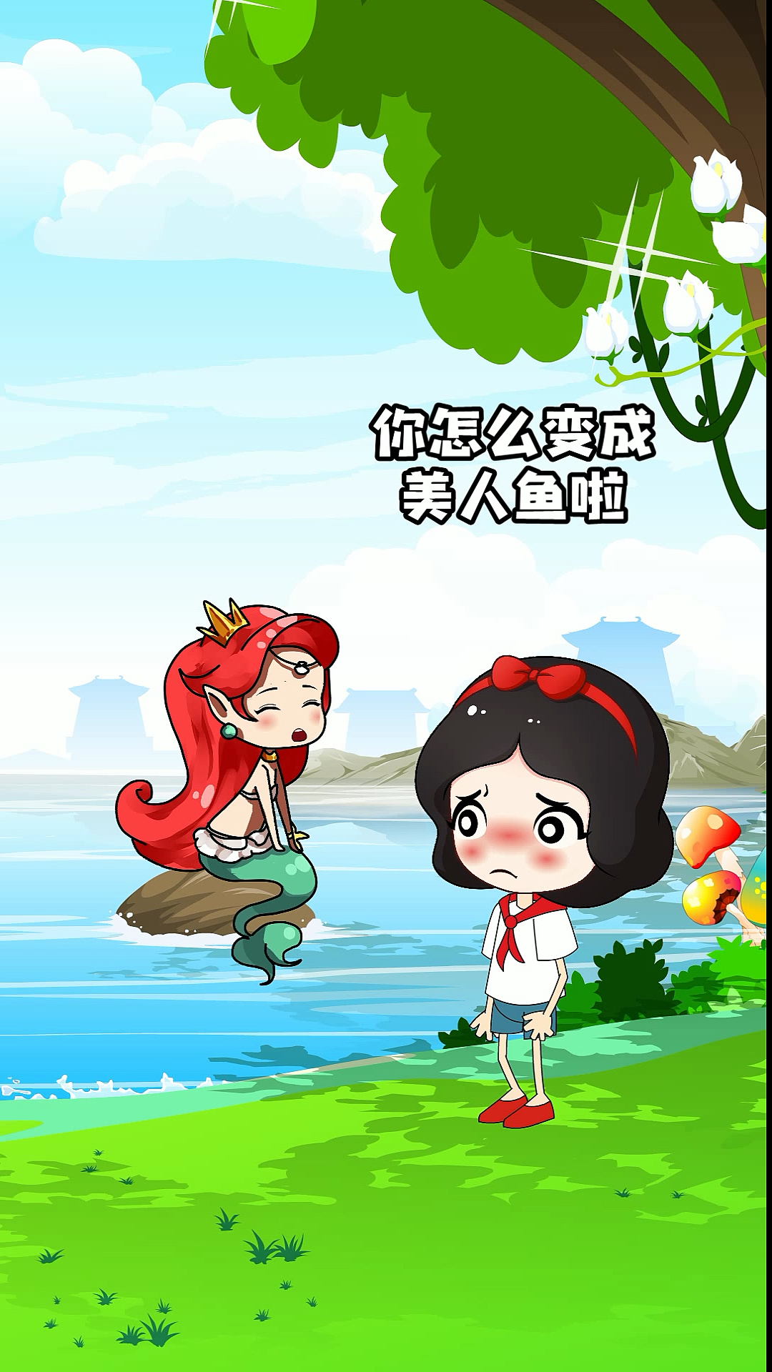 我是一只美人鱼